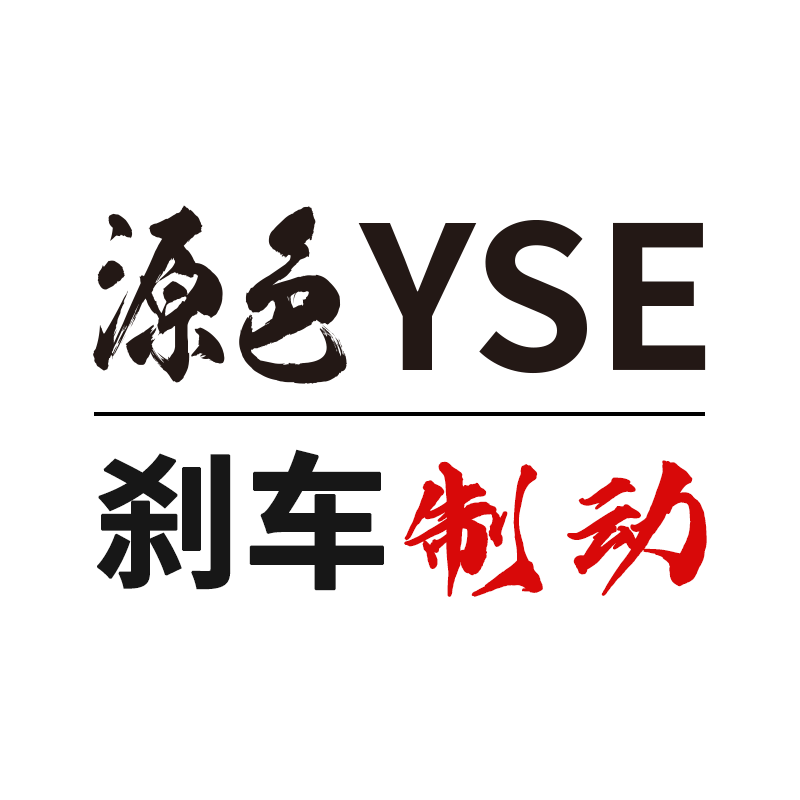 源色YSE 刹车制动的LOGO