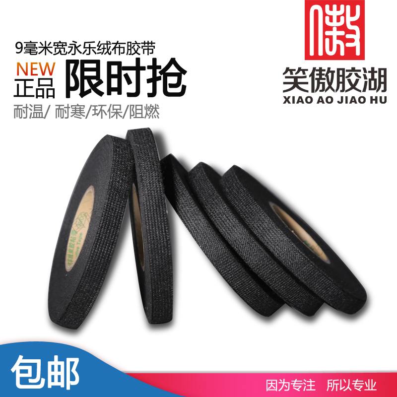 9MM wide Yongle flannel tape modification tape Automotive terminal harness glue noise reduction FOSS car flannel tape