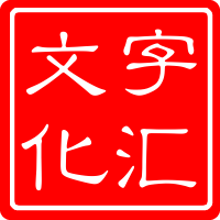 字汇文化