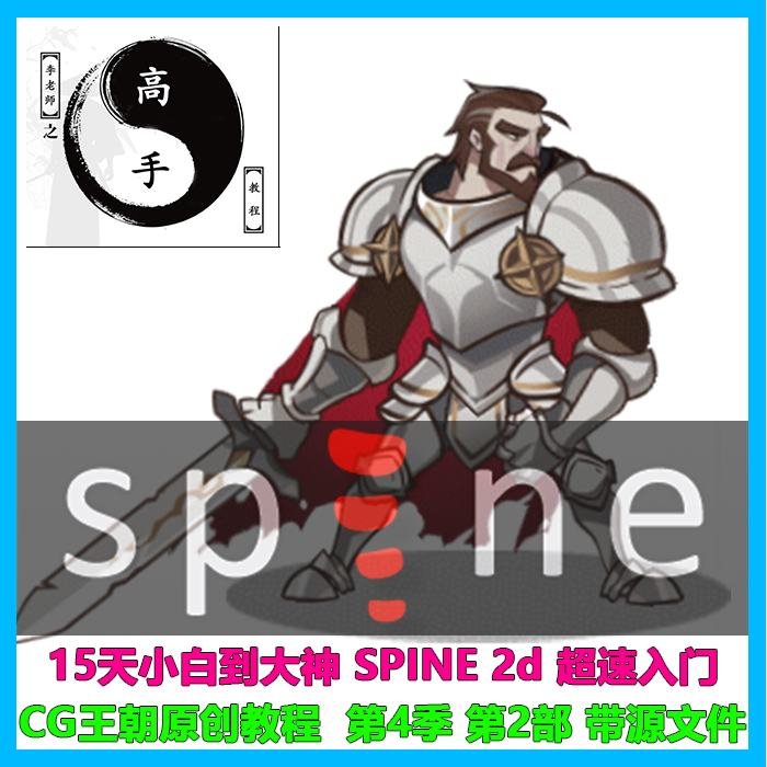 Spine Skeleton Animation 3.8: from Novice to Master Super Speed Introductory Tutorial Season 4, Part 2 with Source Files