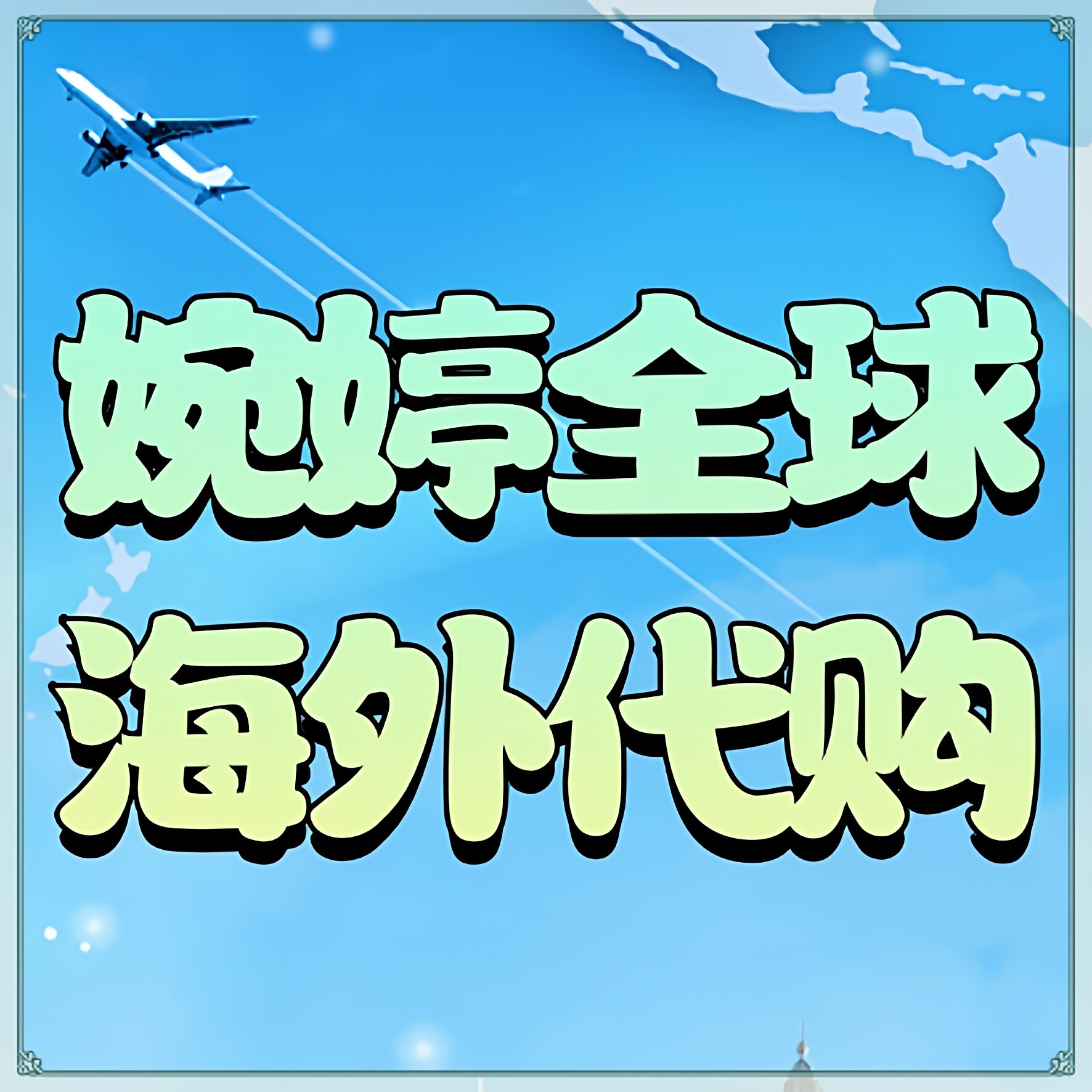 婉婷全球海外代购的LOGO