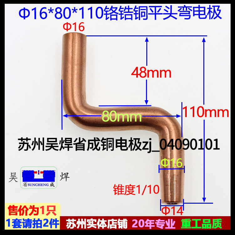 Table spot welder touch welding head chromium zirconium copper S-shaped flat electrode copper head 16*80*110 Suzhou Wu welding province