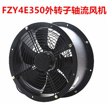 External rotor axial flow fan FZY4E350 single-phase 220V three-phase 380V kitchen pipe exhaust air blower