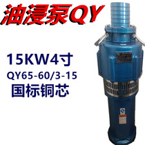 15KW4 inch oil immersion pump agricultural high head submersible pump drainage and irrigation large flow 380V three-phase QY65-60 3-15