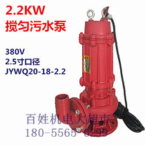 Shanghai people 2 2KW2 5 inch mixing pump sewage pump sewage pump JYWQ20-18-2 2 submersible pump sewage pump 380V