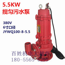 Shanghai people 5 5KW6 inch mixing pump sewage pump JYWQ100-8-5 5 submersible pump sewage pump 380V three