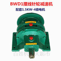 BWD1 reducer Horizontal direct cycloid pinwheel reducer 4 four-stage 1 5KW motor transmission 17 speed ratio
