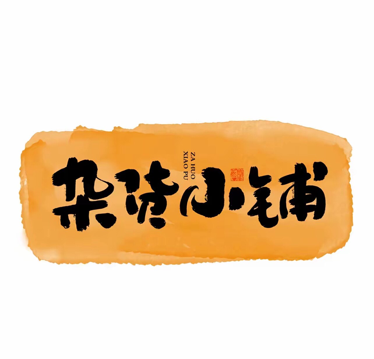 熙熙洋洋的杂货铺