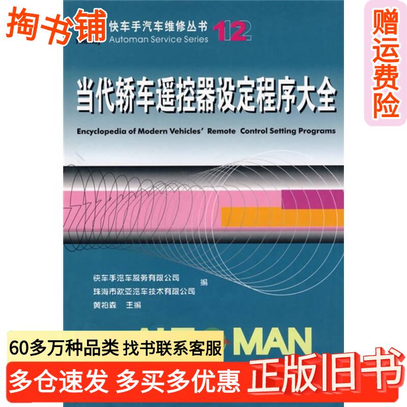 Authentic Used Books: Comprehensive Guide to Contemporary Car Remote Control Setting Programs, Written by Huang Baisen, Edited by Zhuhai Eurasian Automotive Technology Co., Ltd., People's Transportation Publishing House, 9787114050787 Authentic Used Books: Comprehensive Guide to Contemporary Car Remote Control Setting Programs, Written by Huang Baisen, Edited by Zhuhai Eurasian Automotive Technology Co., Ltd., People's Transportation Publishing House, 9787114050787