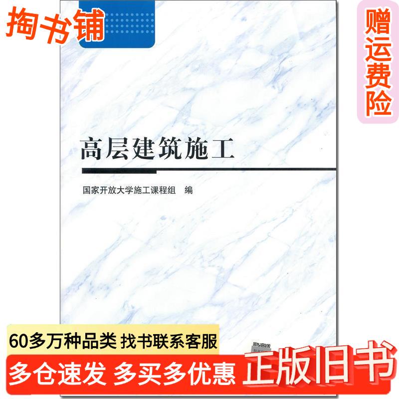 Authentic Used Books: High-Rise Building Construction, National Open University Construction Course Group, National Open University Press 9787304092283