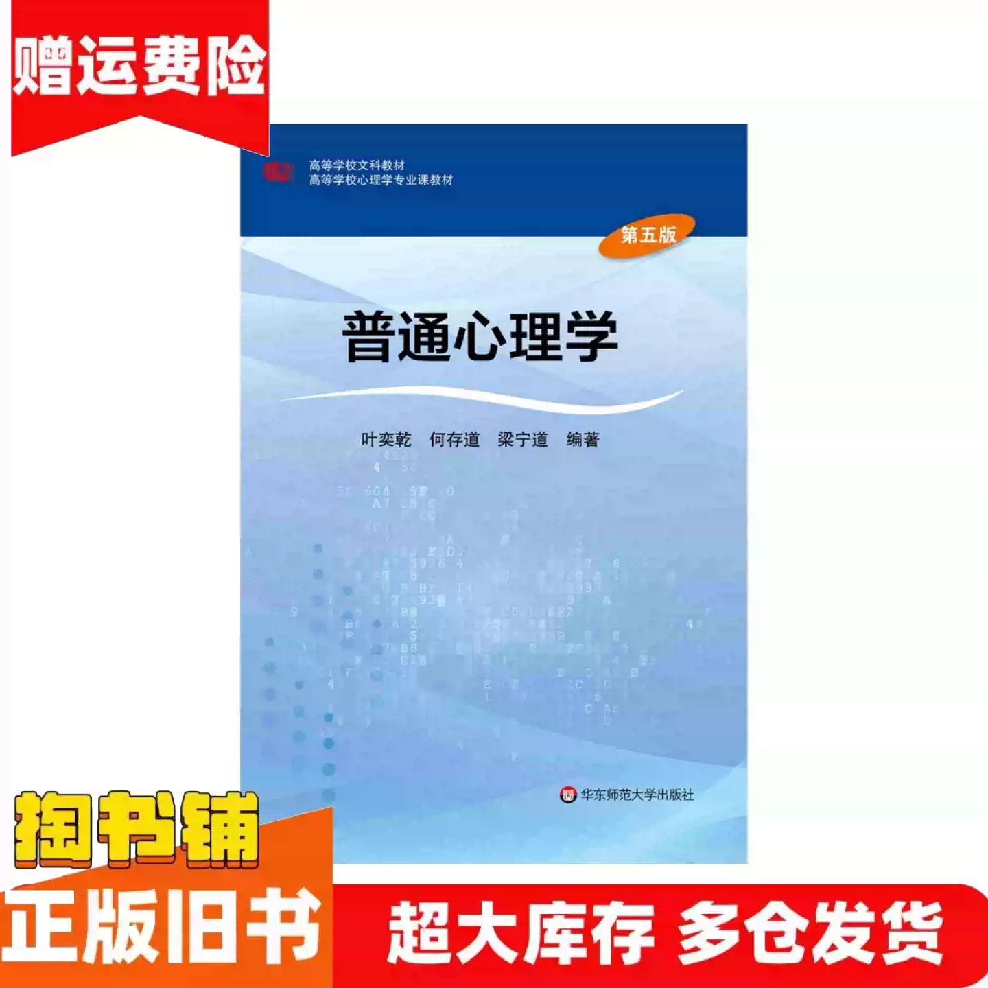 正版旧书普通心理学第五版第5版叶奕乾华东师范大学出版社9787567550742