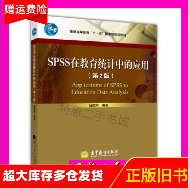 二手正版SPSS 23统计分析实用教程中文版第2版邓维斌，值不值得入手？