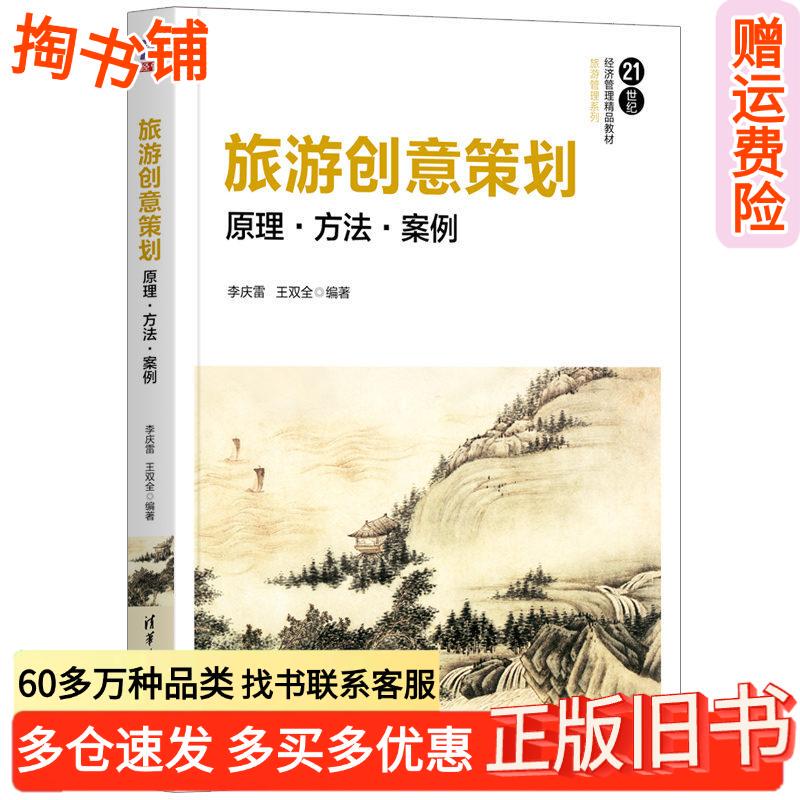 Authentic Used Books: Principles and Methods of Creative Tourism Planning Case Studies by Li Qinglei and Wang Shuangquan, Tsinghua University Press 9787302569763