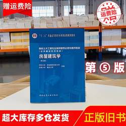 Building Architecture Fifth Edition 5th Edition Tongji University China Building Industry Press 9787112190461