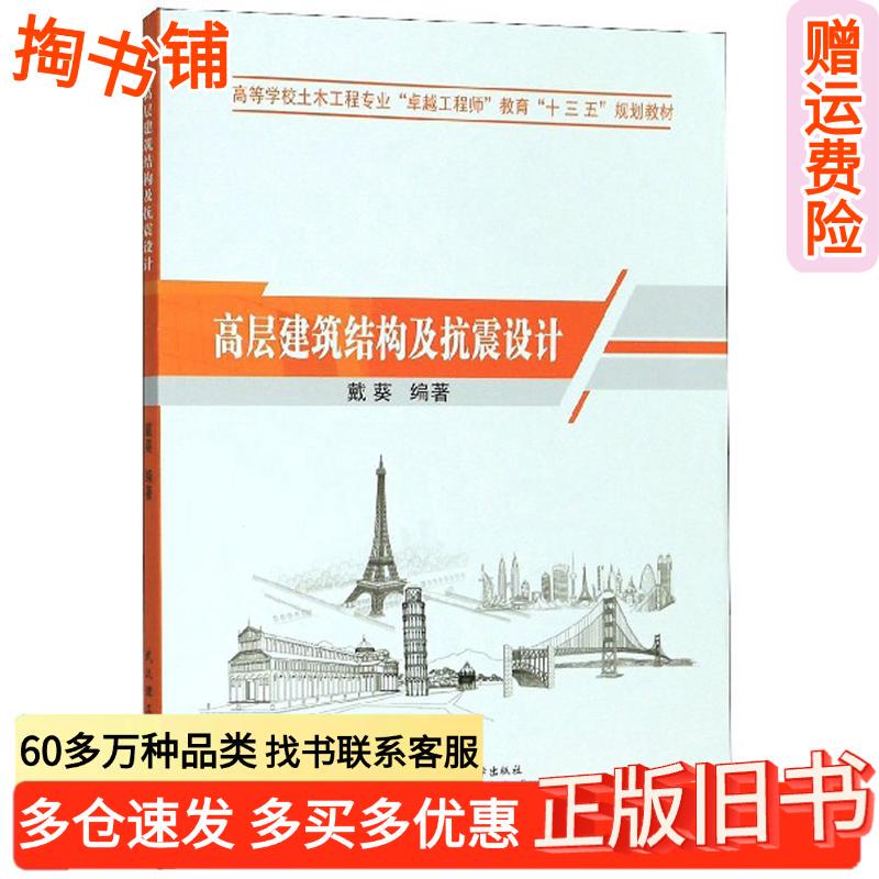 Authentic Used Book: High-Rise Building Structures and Earthquake-Resistant Design by Dai Kui, Wuhan University of Technology Press, 9787562960294