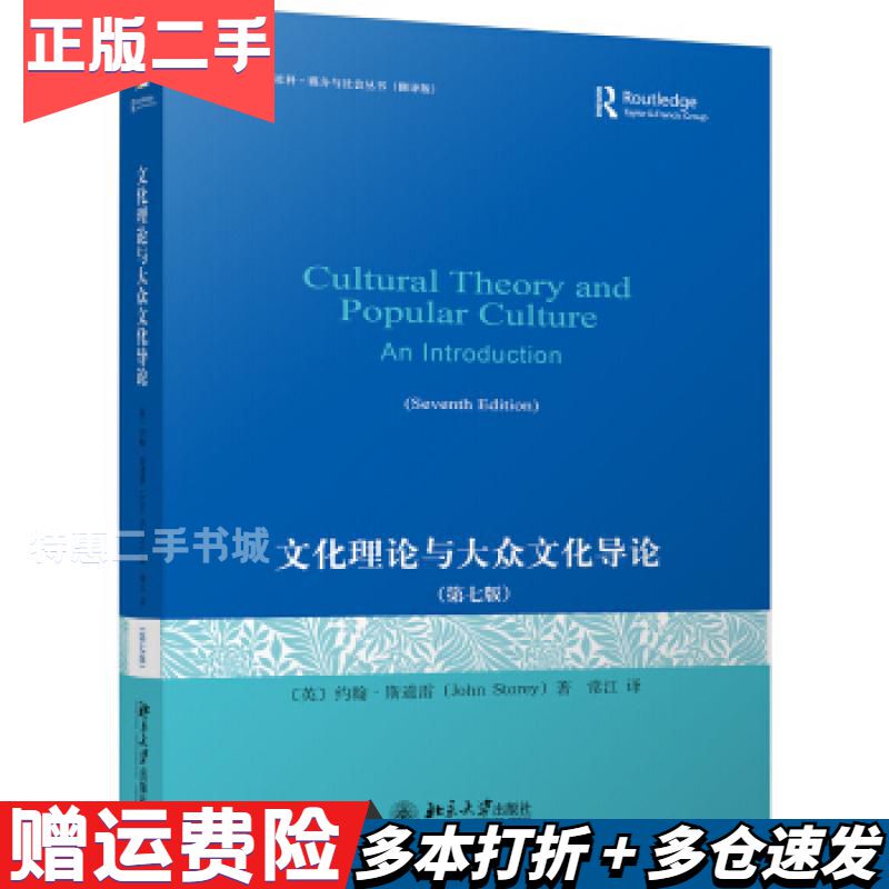 Authentic Used Book: Cultural Theory and Popular Culture, Seventh Edition, by John Staedtler, Translated by Chang Jiang, Peking University Authentic Used Book: Cultural Theory and Popular Culture, Seventh Edition, by John Staedtler, Translated by Chang Jiang, Peking University