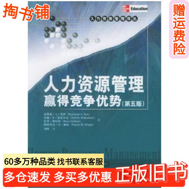 Authentic Used Book: Human Resource Management: Gaining Competitive Advantage, 5Th Edition, by Neuer Et Al., Translated by Liu Xin, China Renmin University Press, 9787300068626