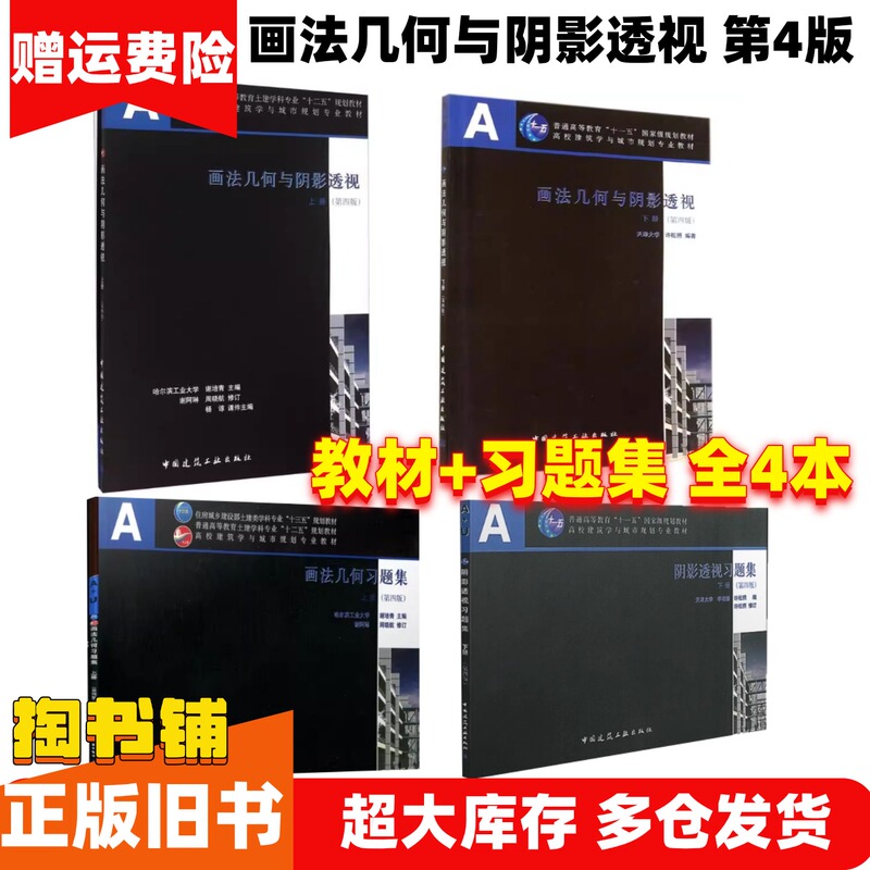 Authentic Used Books: Descriptive Geometry and Perspective of Shadows (2-Volume Textbook) + Descriptive Geometry and Perspective of Shadows Exercise Book (2-Volume Set, 4Th Edition, Complete 4 Volumes) by Xie Peiqing and Xu Songzhao, China Architectural Industry Press, Isbn 9787112180622 Authentic Used Books: Descriptive Geometry and Perspective of Shadows (2-Volume Textbook) + Descriptive Geometry and Perspective of Shadows Exercise Book (2-Volume Set, 4Th Edition, Complete 4 Volumes) by Xie Peiqing and Xu Songzhao, China Architectural Industry Press, Isbn 9787112180622
