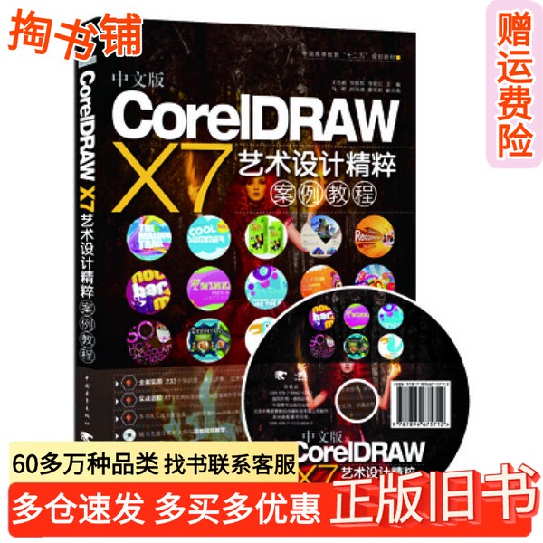 Authentic Used Book Chinese Edition Corldraw X7 Art Design Case Studies Tutorial, Edited by Wang Zhiyi, Zhang Xiaohui, Li Juhong; Co-Edited by Ma Ke, Liu Wenjie, Cao Maopeng, China Youth Publishing House 9787515