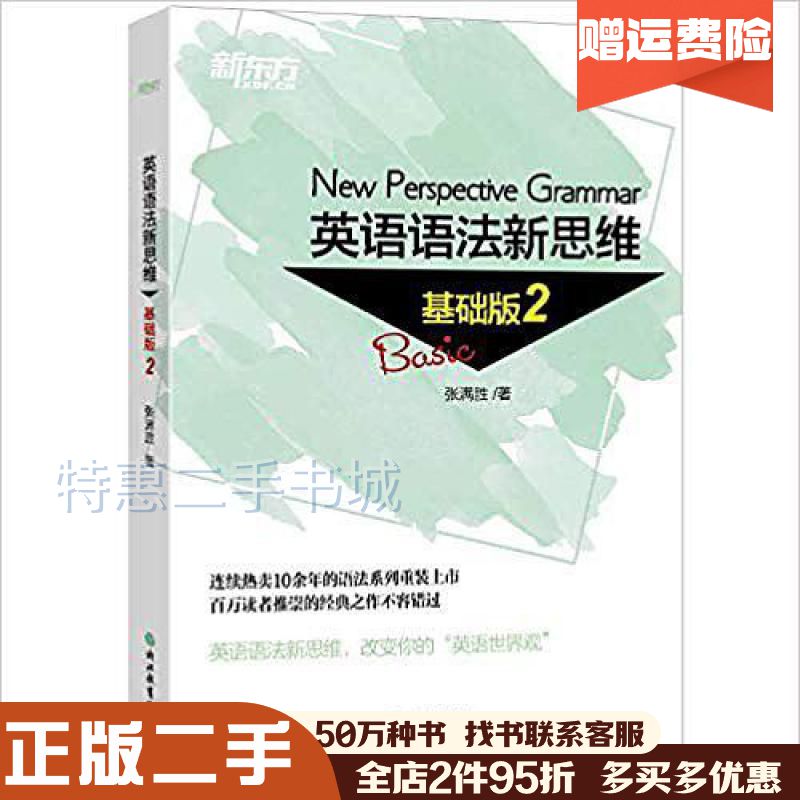 新东方张满胜英语语法新思维：全面提升你的英语能力，从零基础到考研四级六级