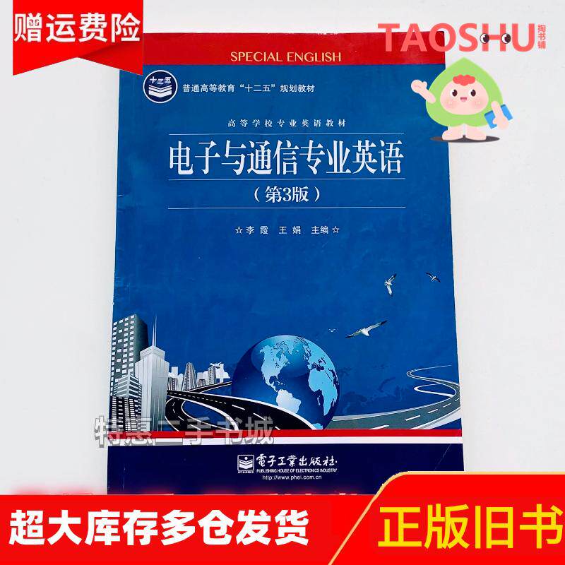 視能学 第3版 正版旧书电子与通信专业英语第三3版李霞电子工业出版社9787121237614