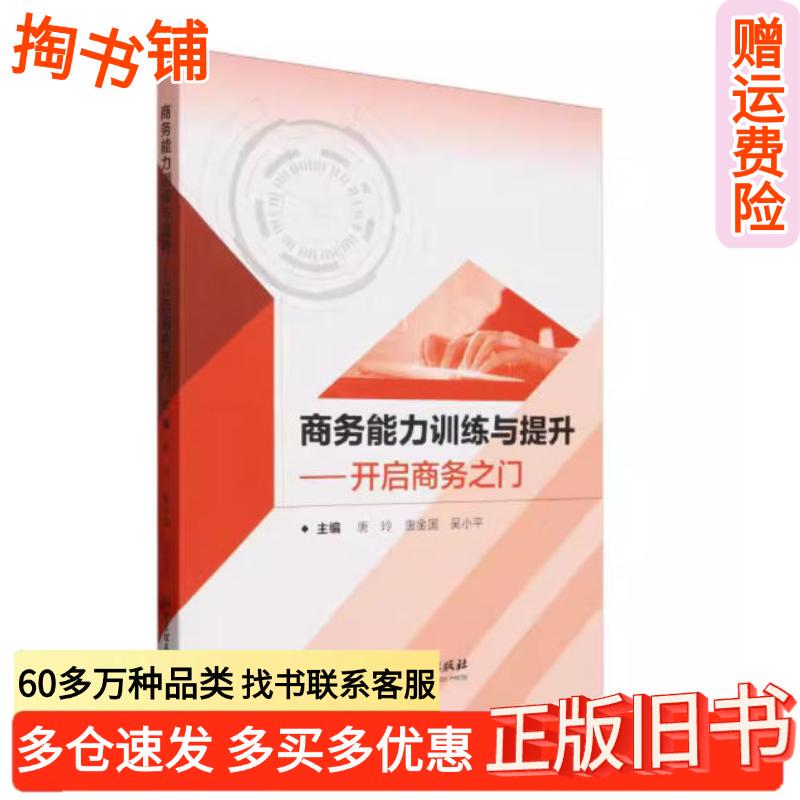 Authentic Used Books: Business Ability Training and Enhancement - Opening the Door to Business by Wu Xiaoping, Beijing Institute of Technology Press 9787576331547 Authentic Used Books: Business Ability Training and Enhancement - Opening the Door to Business by Wu Xiaoping, Beijing Institute of Technology Press 9787576331547