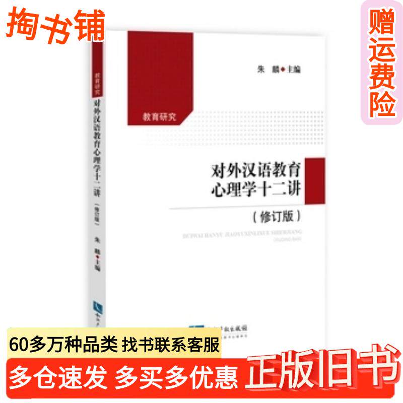Подлинные старинные книги Двенадцать лекций по педагогической психологии китайского языка как иностранного Издательство Чжу Линь Интеллектуальная собственность 9787513045599 Изображение 1