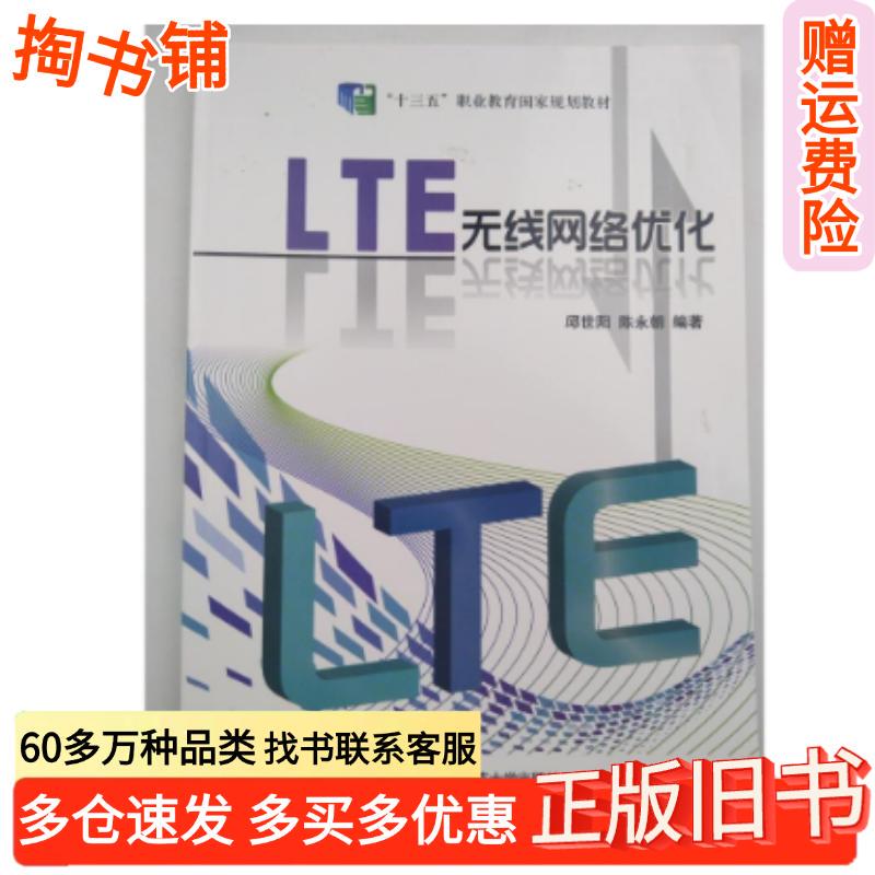 Authentic Used Book Lte Wireless Network Optimization by Qiu Shiyang and Chen Yongchao, Northeast Normal University Press, 9787568150859