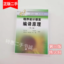 The third edition of the 3rd edition of the program design language compilation principle Chen Huowang Defense Industry Press