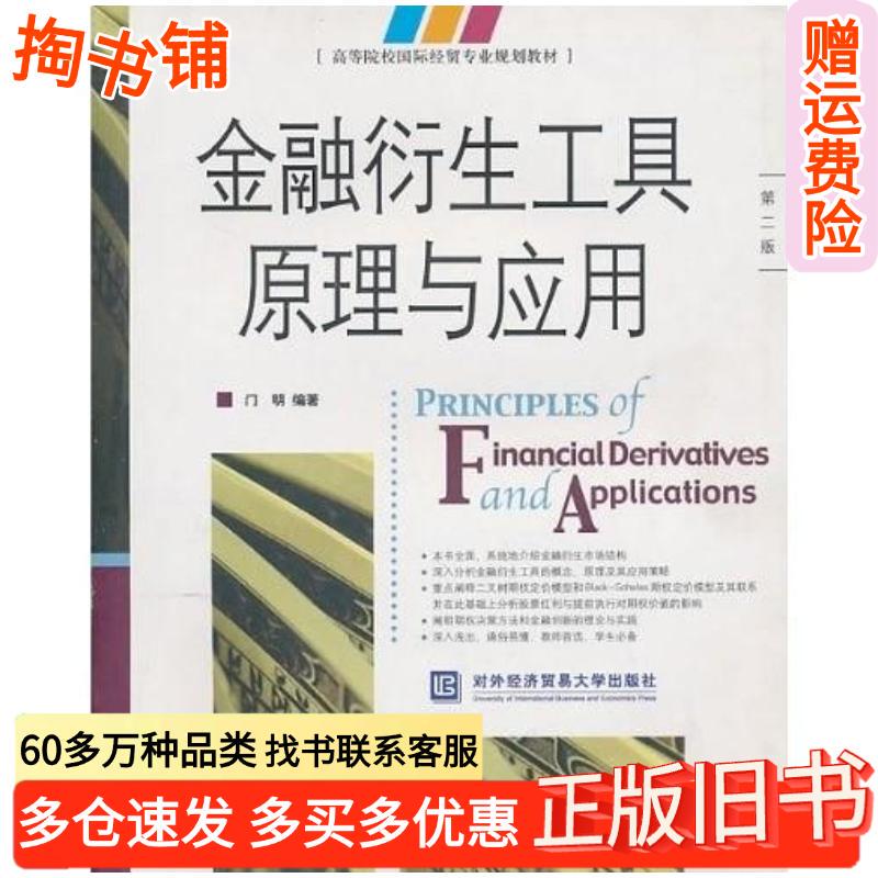 Authentic Used Book: Principles and Applications of Financial Derivatives, Edited by Men Ming, Published by Renmin University of China Press, Isbn 9787811342482 Authentic Used Book: Principles and Applications of Financial Derivatives, Edited by Men Ming, Published by Renmin University of China Press, Isbn 9787811342482