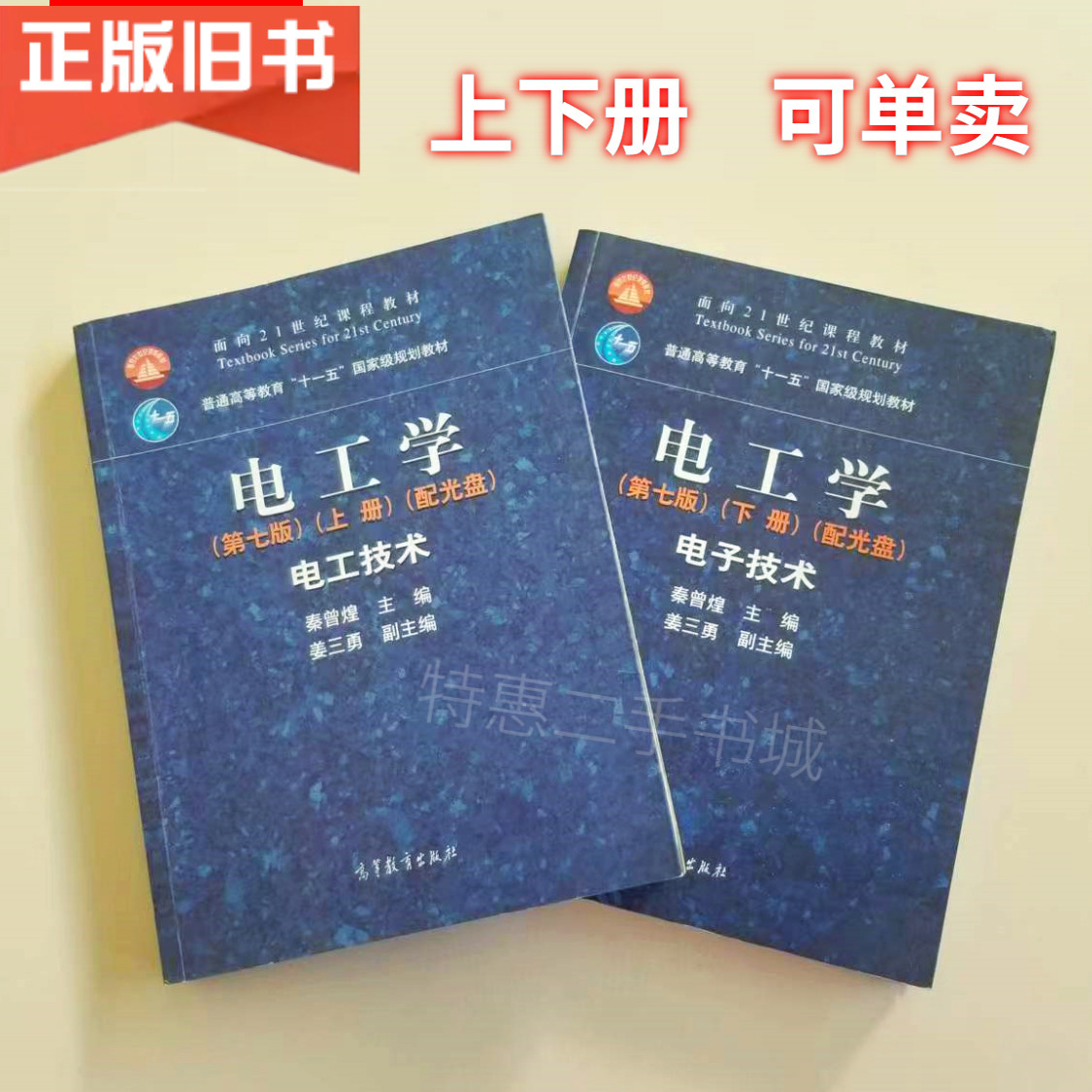 正版舊書電工學第七版上下冊電工技術秦曾煌高等教育9787040264500