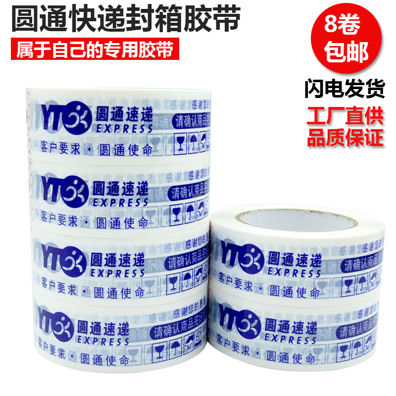 Taobao sealing tape Yuantong express word red word tape White bottom basket word Yuantong special tape