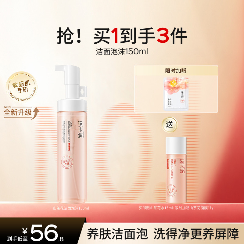 溪木源山茶花洁面泡沫氨基酸洗面奶