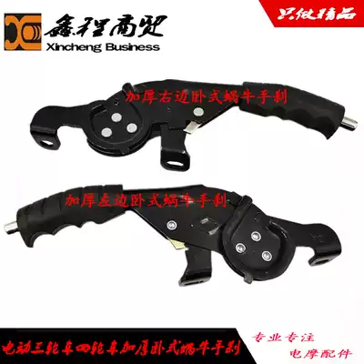 Electric tricycle four-wheeler thickened left and right sides horizontal snail hand brake anti-slope brake pull handle brake handle handle pull brake