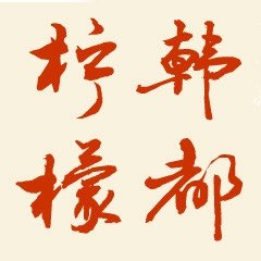 知竹文化学院