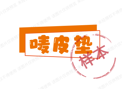 嘜唛皮垫