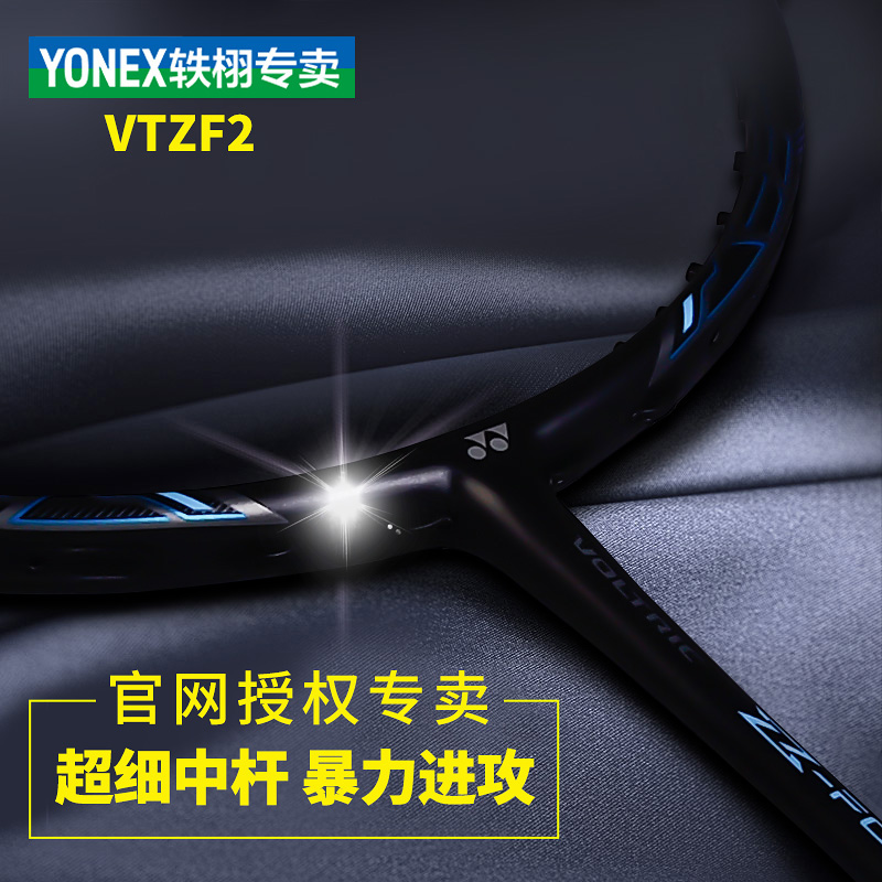 YONEX Yonex badminton racket single shot full carbon yy Lin Dan vtzf2 professional offensive type