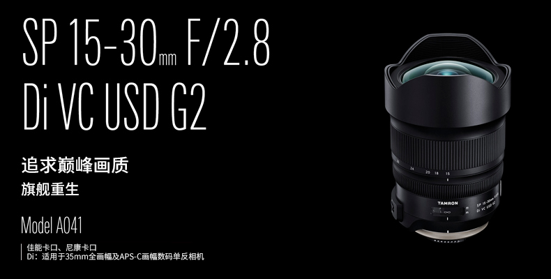 Tamron 15-30mm F / 2.8 mới chống rung phiên bản nâng cao A041 ống kính góc siêu rộng DSLR