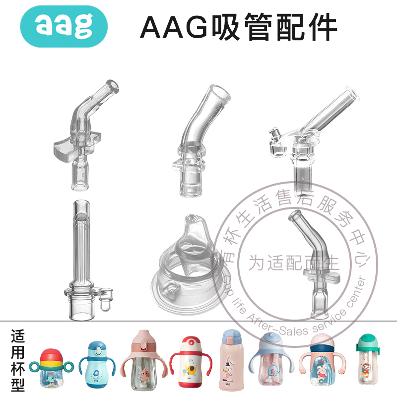 South Korea AAG children's baby learning cup insulation cup lid food grade silicone suction nozzle straw gravity ball accessories