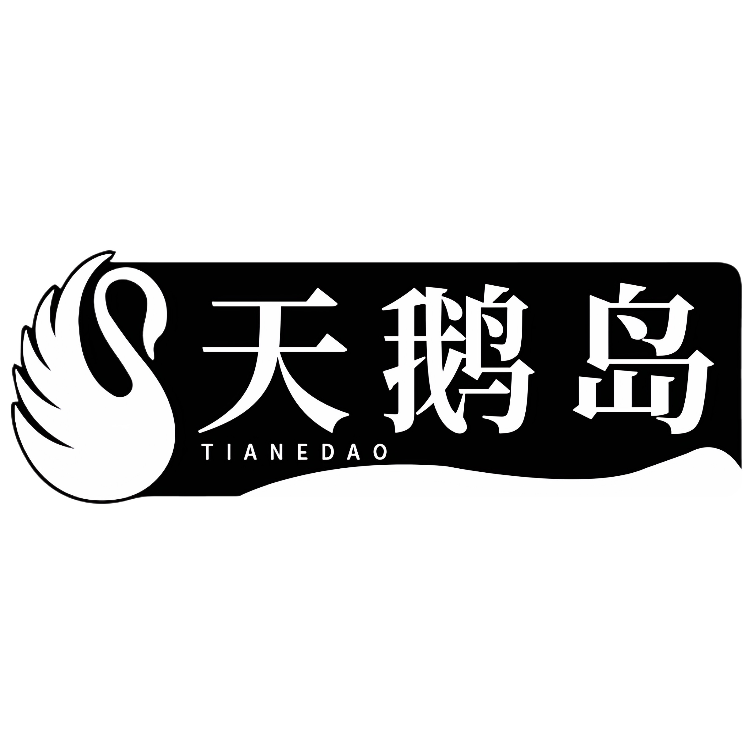 天鹅岛照明TIANEDAO的LOGO