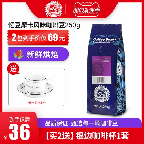 忆豆 Мокко со вкусом кофейный кофейный кофейный кофейный кофе свежий жареный кофе 250 г
