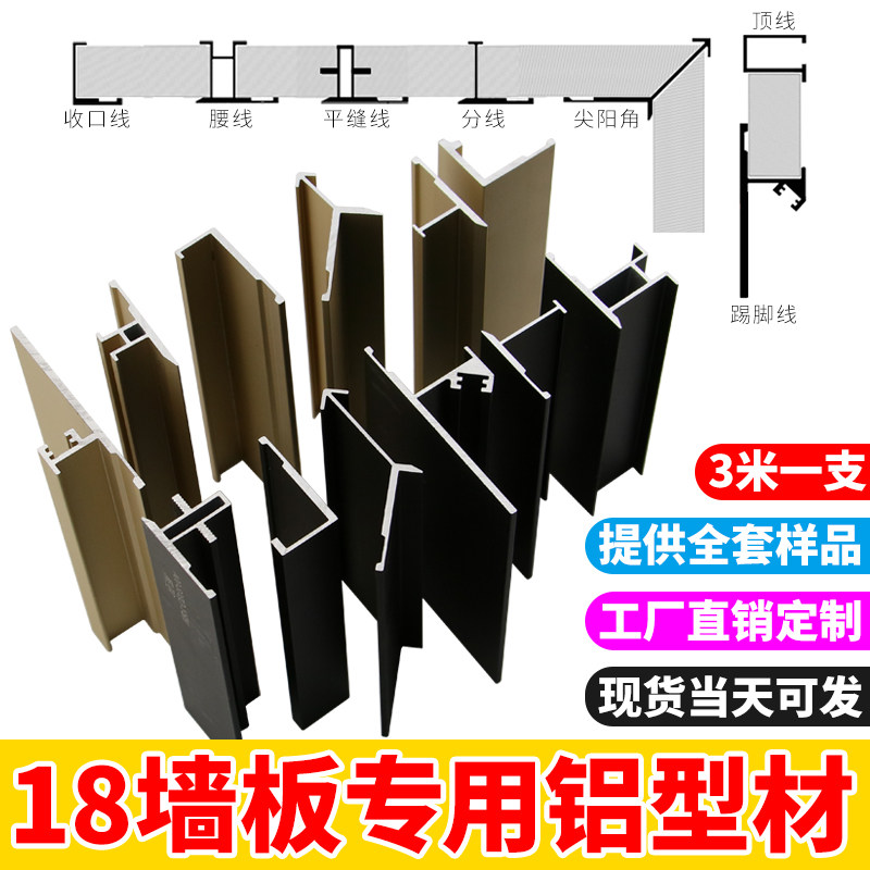 18mm wall panel closing line Aluminum extrusion material Edge card strip Decorative strip edge strip I-word aluminum alloy skirting board