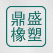 衡水鼎盛橡塑制品厂的LOGO