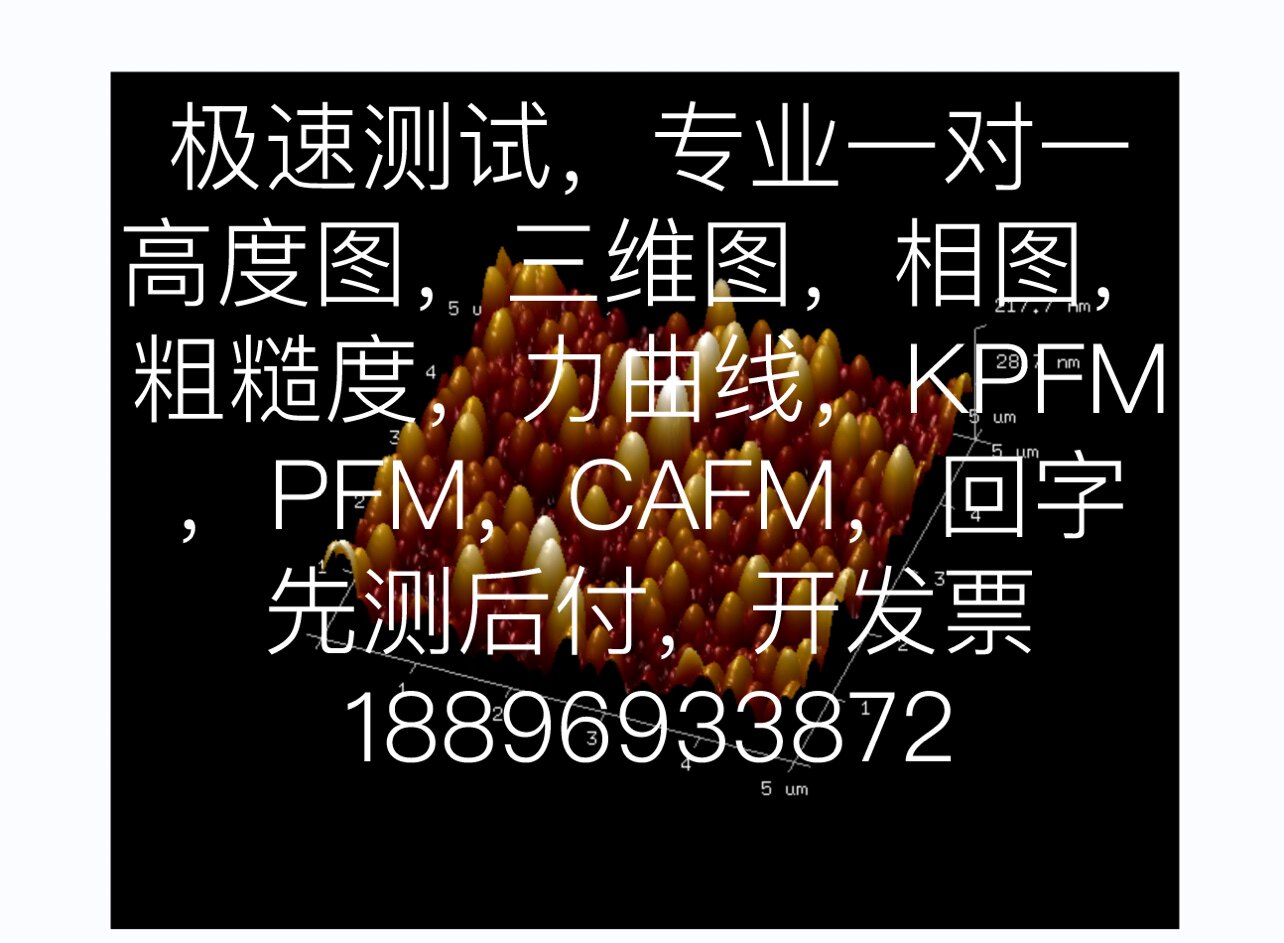 AFM测试，常规三个点，KPFM，PFM，PFM+写畴/写回字，C-AFM