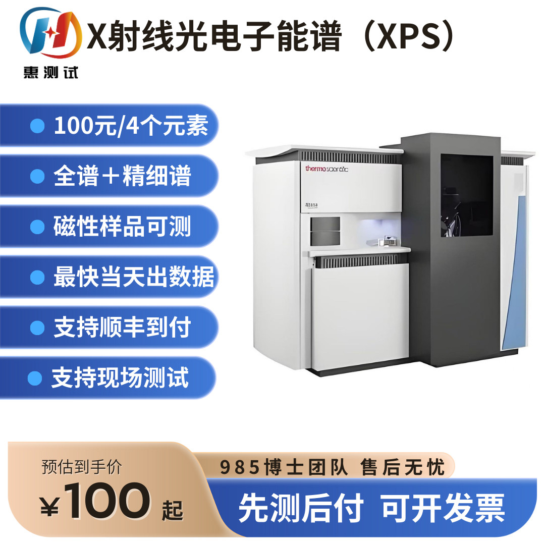 XPS测试，AES测试，价带谱俄歇谱刻蚀提供发票，不限元素个数