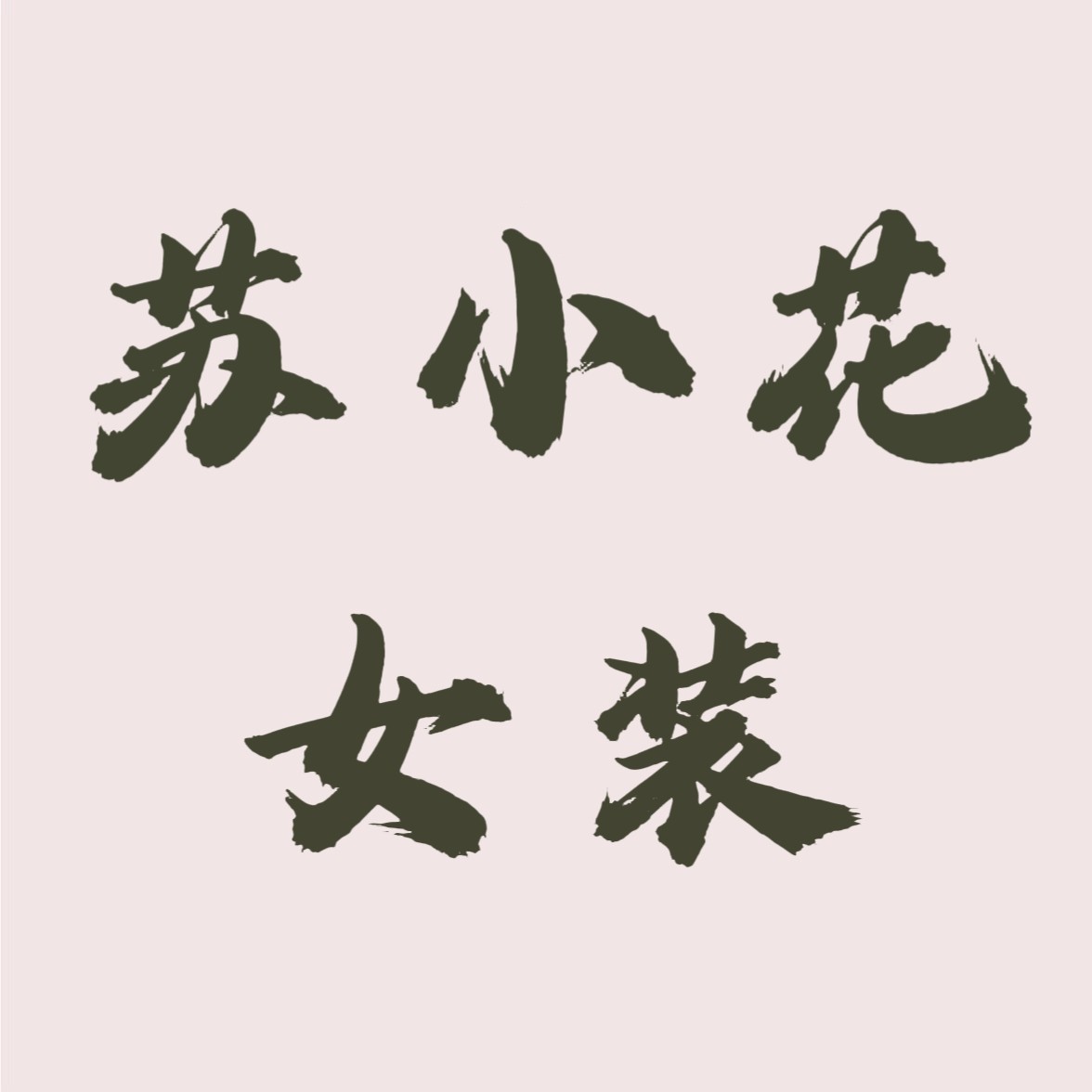 苏小花女装