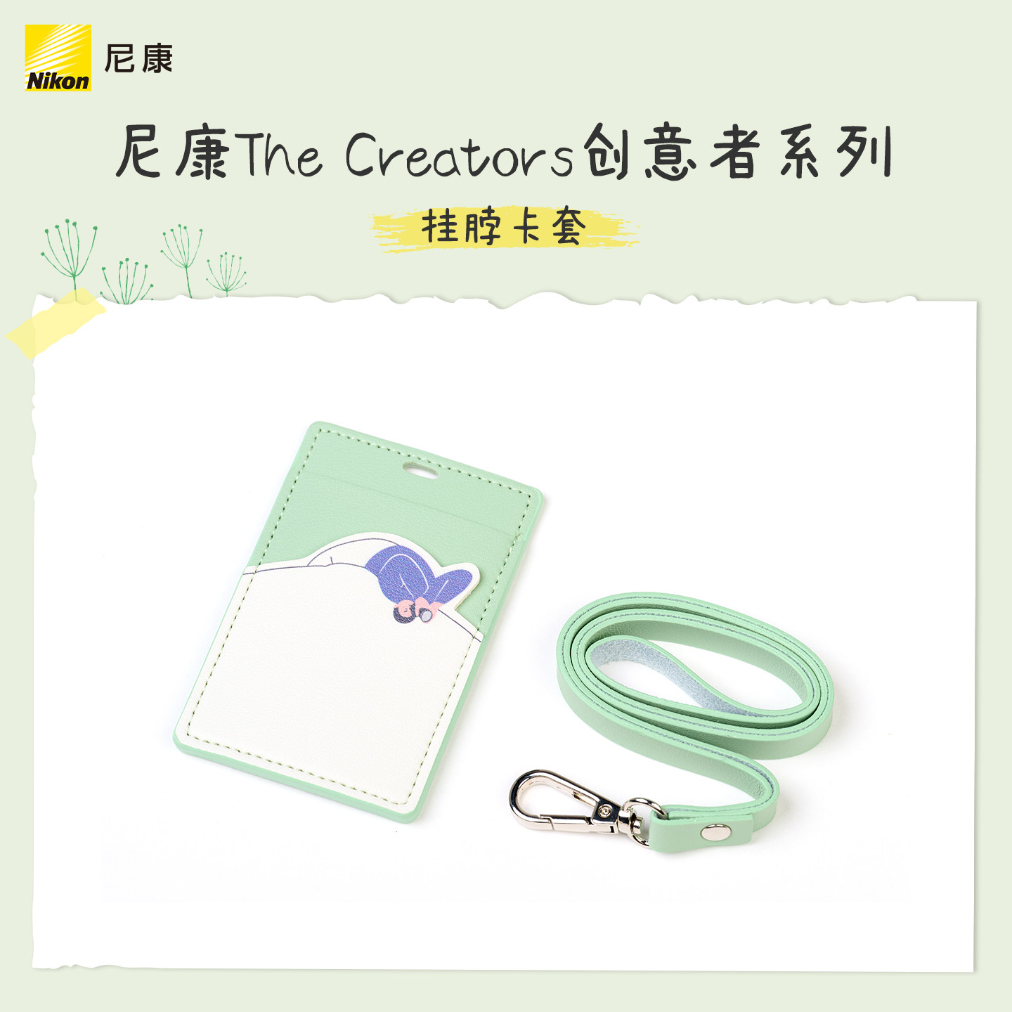 Nikon/尼康原创品 The Creators系列公交饭卡证件挂脖卡套