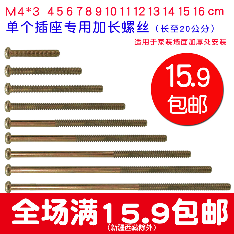 Single switch socket panel mounting screw M4 roundhead special length screw 5 6 8 10 15 20cm cm