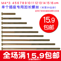 Single switch socket panel mounting screw M4 round head special extended screw 5 6 8 10 15 20cm cm