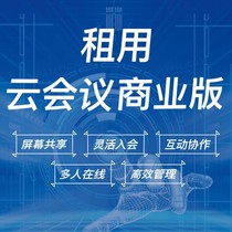 腾讯会议租用 商业版 企业版300人会议室500人会议室1000人会议